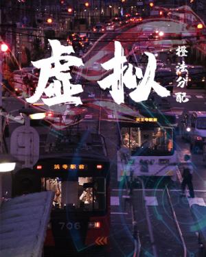 虚拟