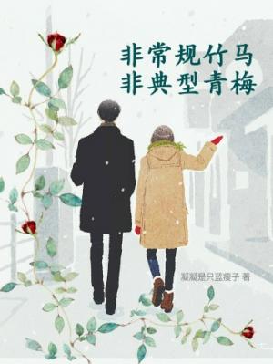 非常规竹马，非典型青梅