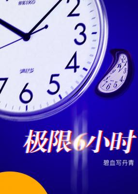 极6小时
