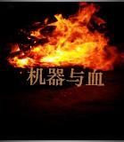 机器与血