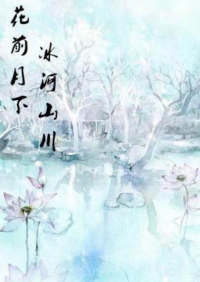 花前月下，冰河山川