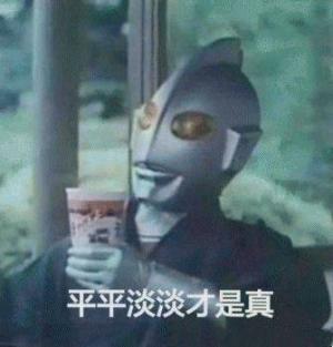 平凡生活