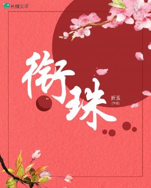 衔珠
