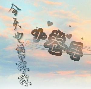 今天也想小卷毛
