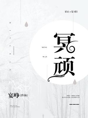 冥顽