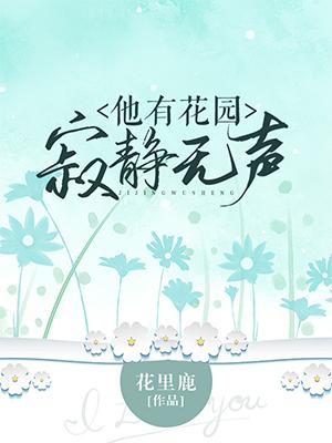 他有花园寂静无声