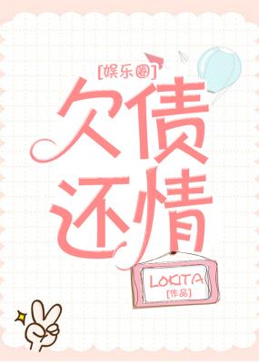 欠债还情[娱乐圈]