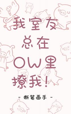 我室友总在OW里撩我