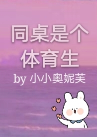 同桌是个体育生