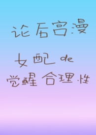 论后宫漫女配的觉醒合理