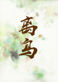 离鸟