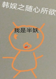 韩娱之随心所
