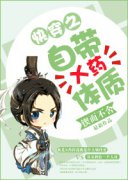 自带X药体质快穿