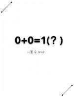 0+0=1(？)