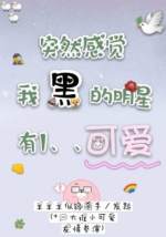 突然感觉我黑的明星有1、、可爱