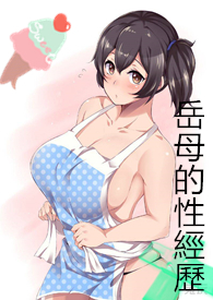 岳母的经历