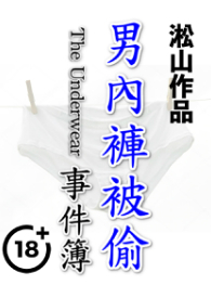 男内裤被偷事件簿