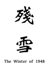 残雪血腥暴力警告！男体，男主男奴