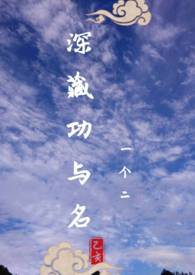 深藏功与名