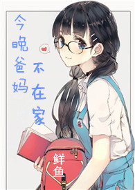 今晚爸妈不在家