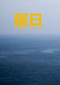 曜日
