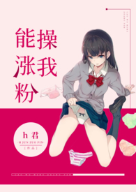 能涨粉