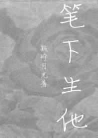 笔下生他