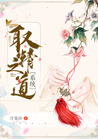 [系统]取精之道