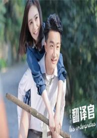 亲爱的翻译官同人之来思