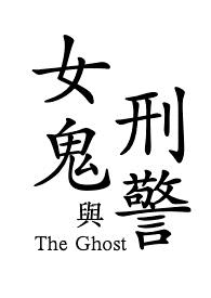 凶死厉鬼索精