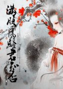 满腹风君知否