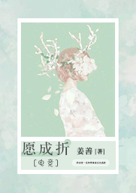 愿成折