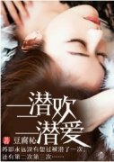 一潜欢二潜爱