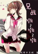 综漫快穿兄战：一起
