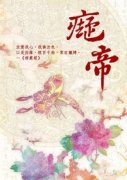 痴帝