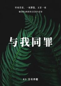 与我同罪