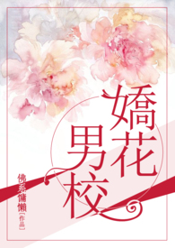 男校娇花