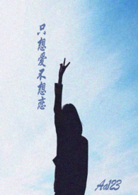 只想爱不想恋