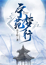 宁苑梦行