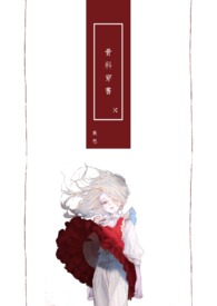 骨科穿书