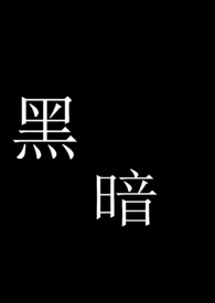 黑暗
