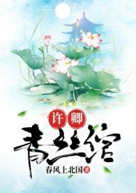 许卿青丝绾