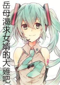 岳母渴求女婿的大
