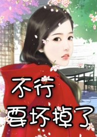 不行，要坏掉了