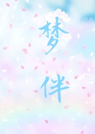 梦伴