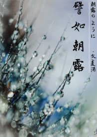 譬如朝露