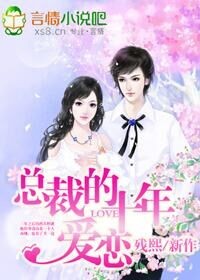 霸道总裁的十年爱恋