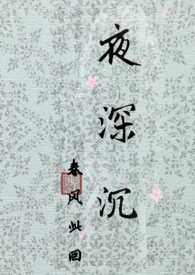 夜深沉