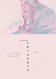 悲剧中残余着幸福