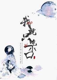 我就只吃一小口